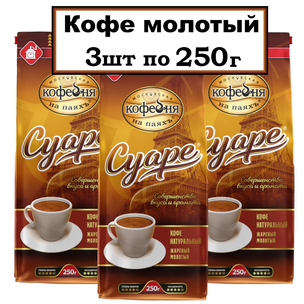 Кофе Московская кофейня на паяхъ "Суаре" молотый, 3x250гр #1