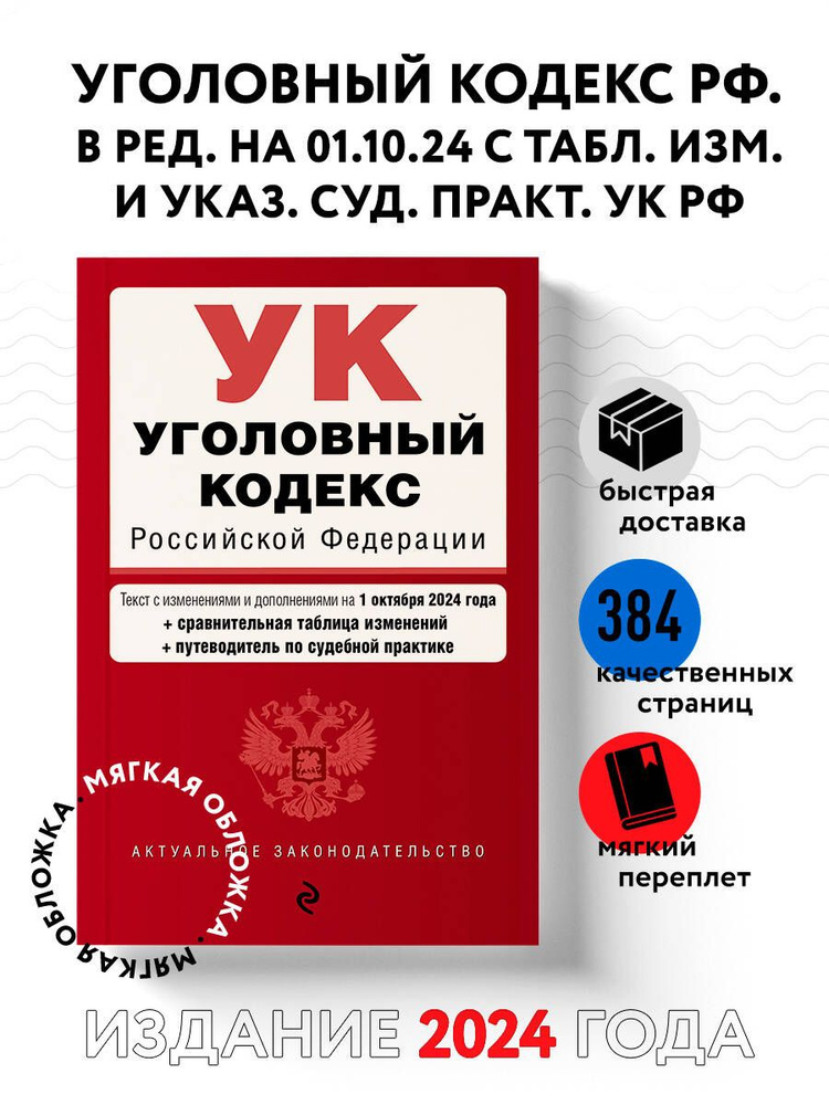 Уголовный кодекс РФ. В ред. на 01.10.24 с табл. изм. и указ. суд. практ. / УК РФ  #1