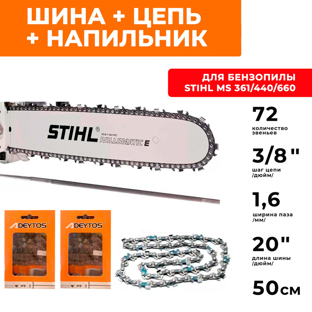 STIHL комбо-набор 1 шина + 2 цепи для бензопилы STIHL MS 440, 660, 661 шина 50 см (20"), шаг 3/8", паз #1