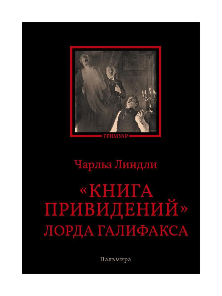 Книга привидений лорда Галифакса: рассказы | Линдли Чарльз  #1