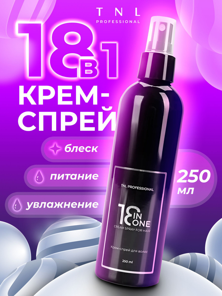 Крем спрей для волос профессиональный TNL Professional 18 в 1, 250 мл  #1