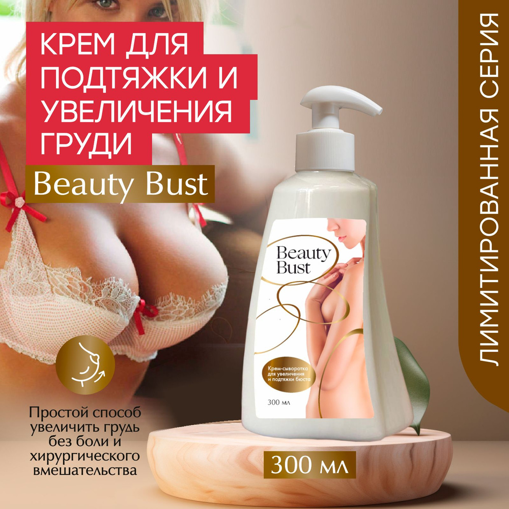 Beauty Bust Крем для увеличения и подтяжки груди, большая упаковка с дозатором / Крем от растяжек груди #1