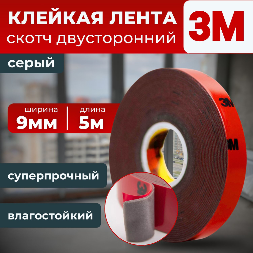 Клейкая лента 3M, скотч двухсторонний серый 9 мм. х 5 м. #1