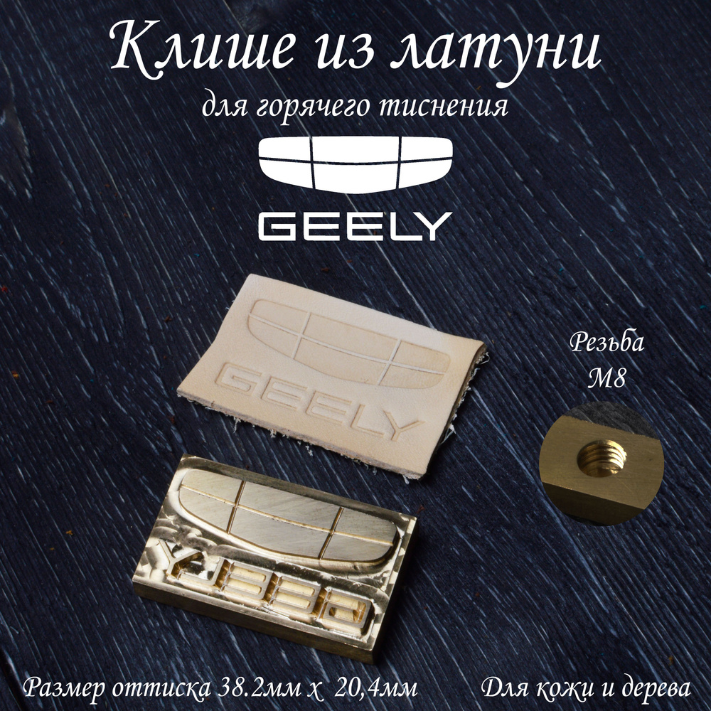 Клише из латуни лого авто "GEELY" для горячего тиснения на кожи и дереве с резьбой М8  #1