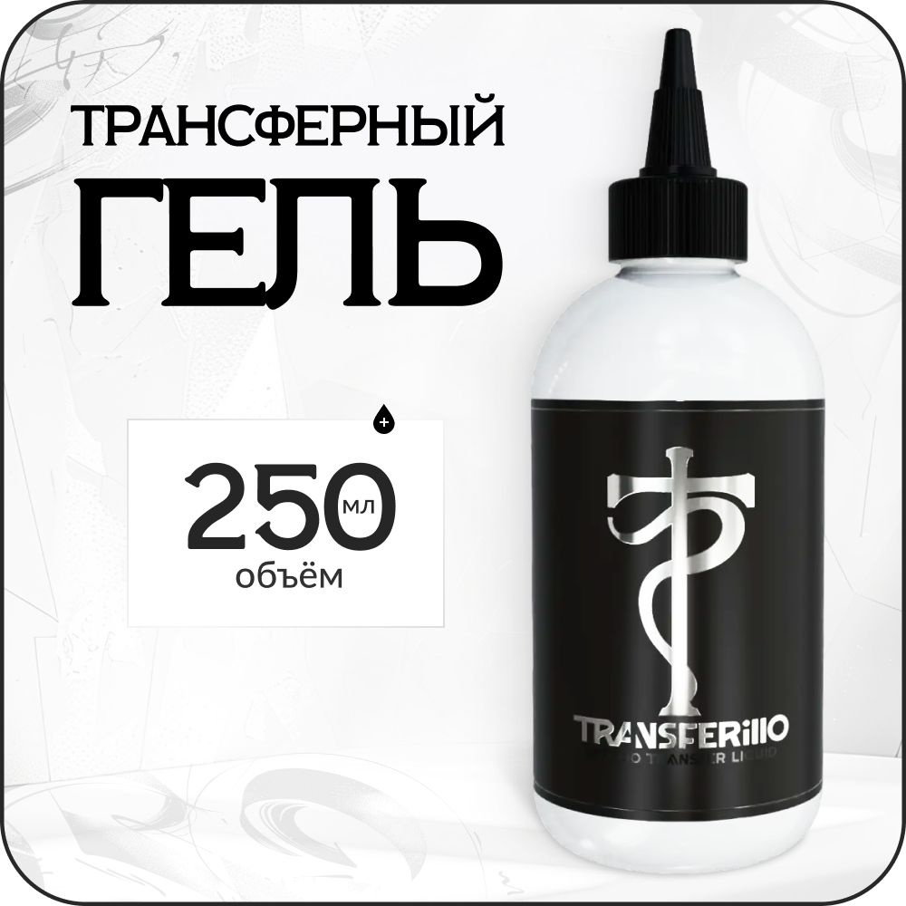 Transferillo трансферный гель для перевода эскиза тату 250 мл Tattoo Pharma  #1