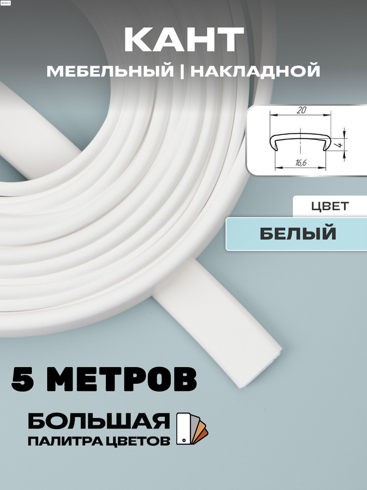 Мебельная кромка ( 5метров), профиль ПВХ кант, накладной, 16мм, цвет: белый  #1