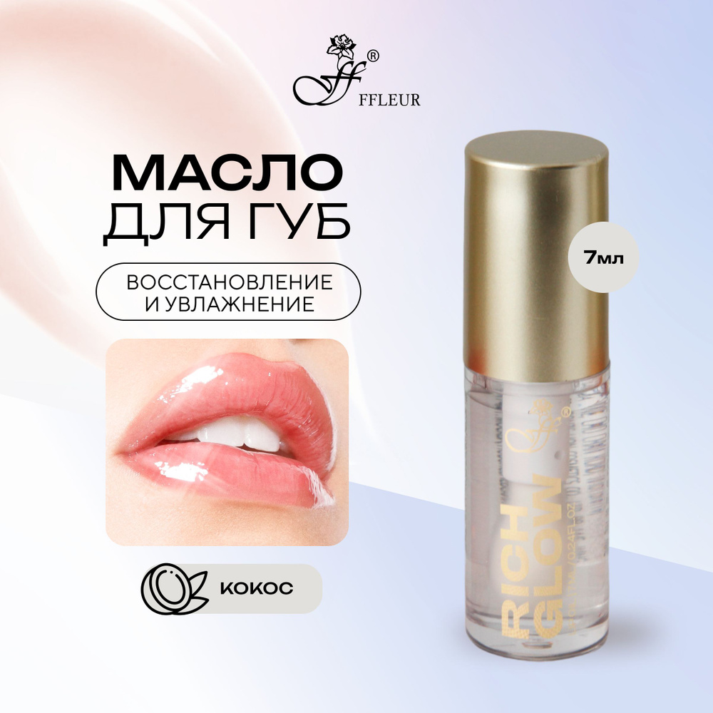 Масло для губ RICH GLOW тон №03 COCONUT #1