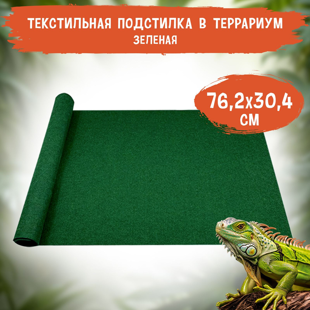 Подстилка в террариум текстильная MCLANZOO, зелёная, 76,2х30,4см  #1