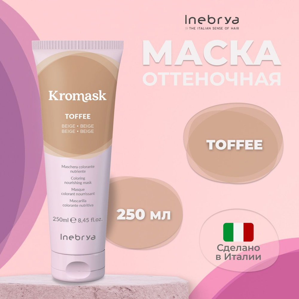 Inebrya Тонирующая маска для волос Toffee Kromask, 250 мл #1