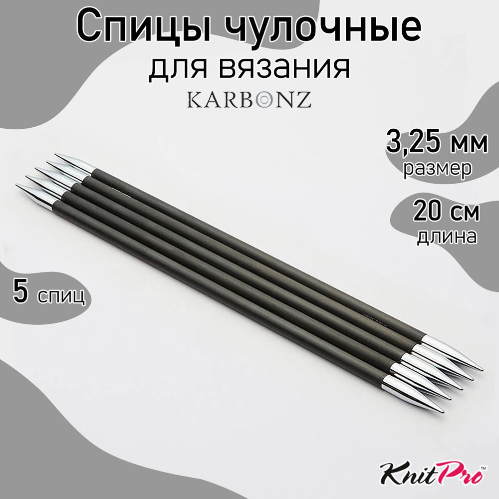 Спицы для вязания носочные Karbonz 3,25 мм 20 см 5 шт. KnitPro карбоновые (41129)  #1