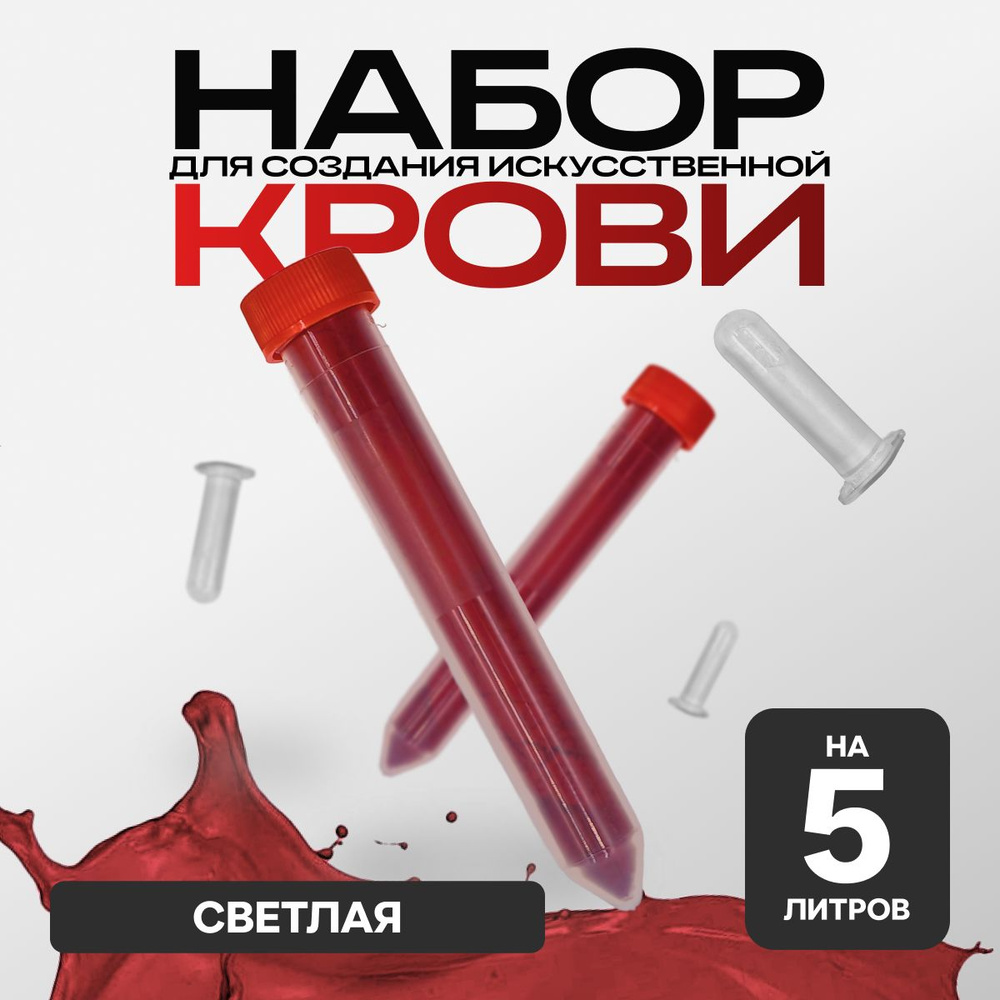 Искусственная кровь Фальшрана Концентрат Пор-Т Хэллоуин(на 5 литров) артериальная (светлая) порошок  #1