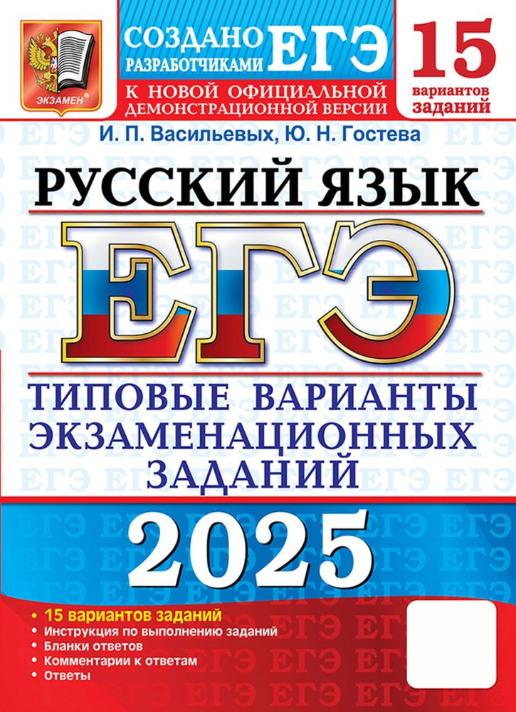 ЕГЭ 2025. 15 ТВЭЗ. Русский язык. 15 вариантов. Типовые варианты экзаменационных задачных задач  #1