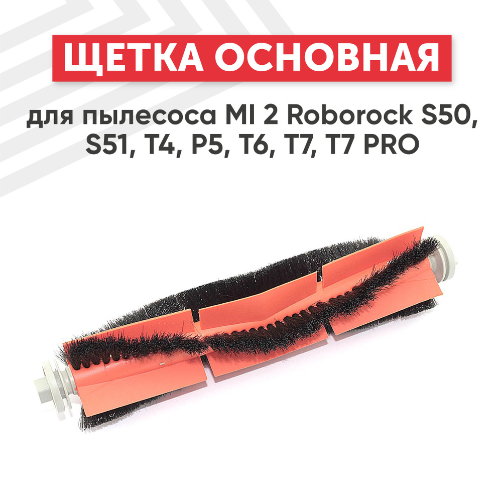 Основная щетка Batme для робота-пылесоса MI 2 S50,S51,T4,P5,T6,T7,T7 PRO  #1