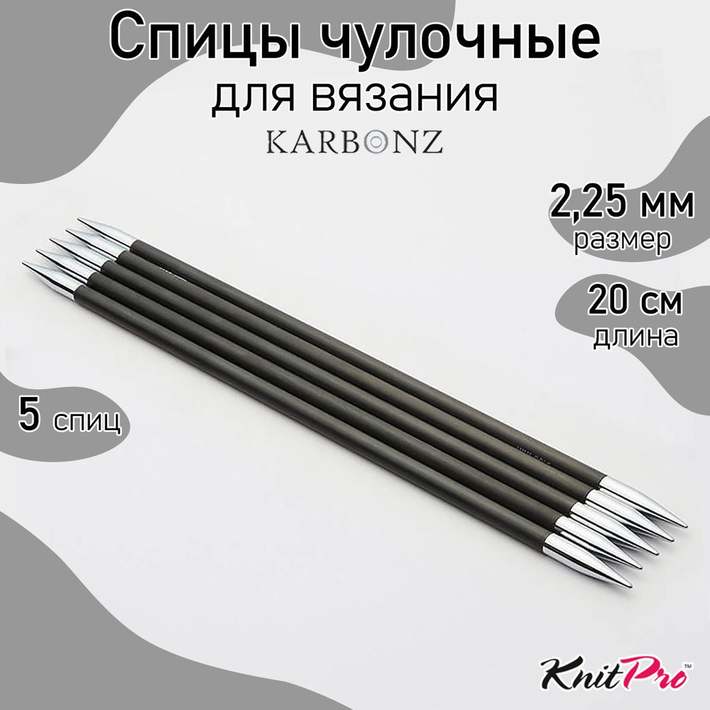 Спицы для вязания носочные Karbonz 2,25 мм 20 см 5 шт. KnitPro карбоновые (41125)  #1