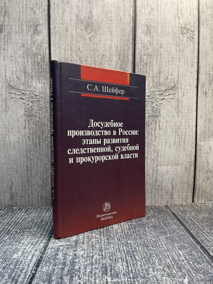 Досудебное производство в России. этапы развития следственной, судебной и прокурорской власти. Шейфер #1