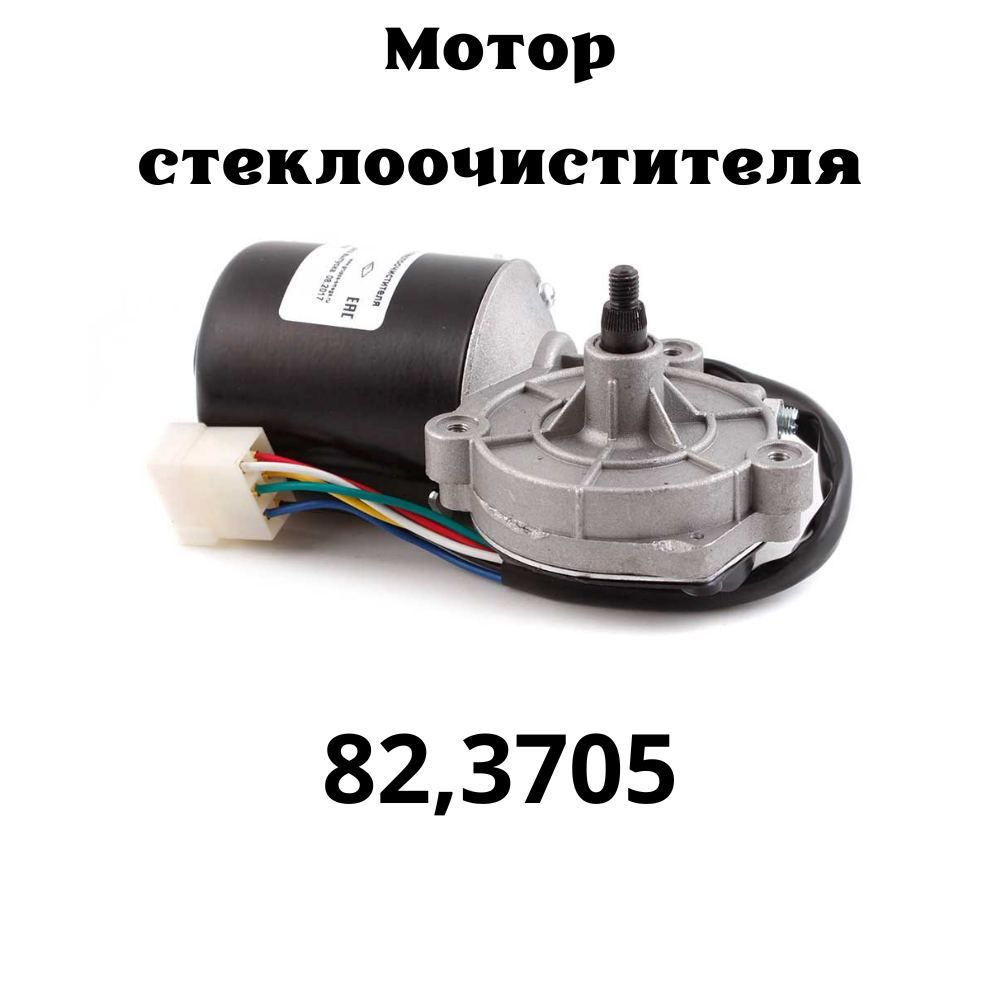 Мотор стеклоочистителя ОМЕГА для а/м VAZ (LADA) 2108-2109-21099 // OEM: 82,3705 ВАЗ ЛАДА 2108 2109 21099 #1