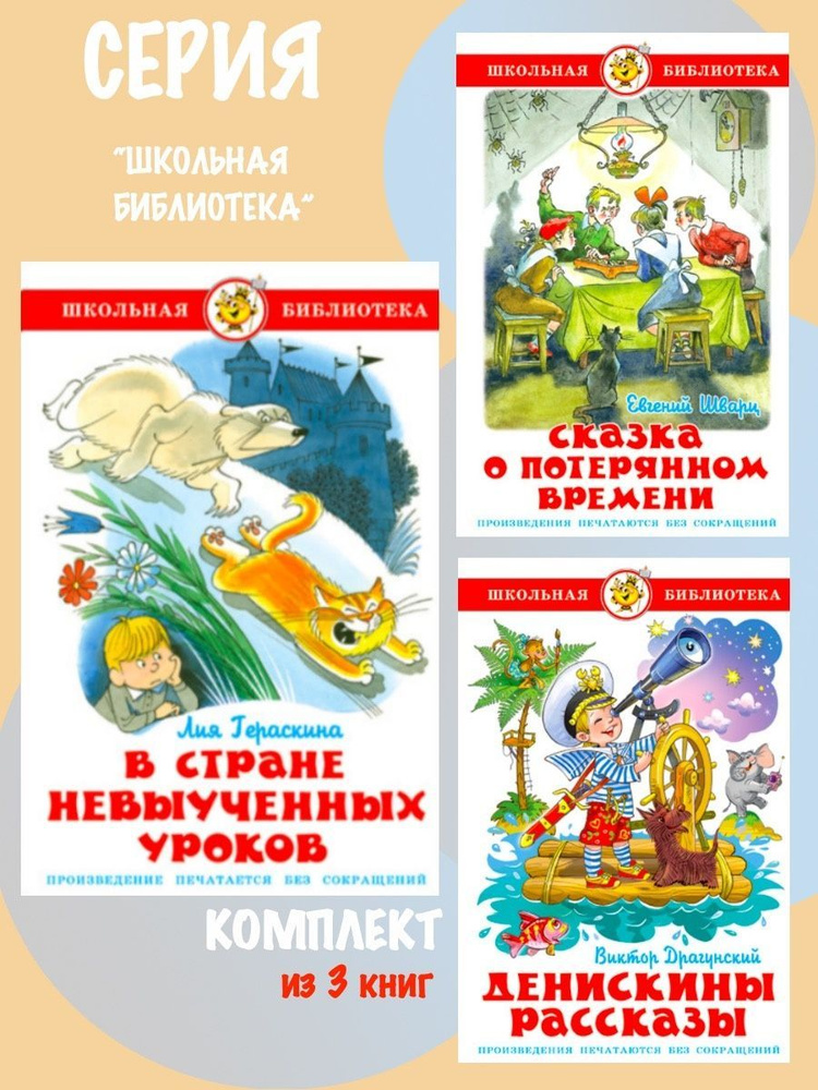 В стране невыученных уроков + Сказка о потерянном времени + Денискины рассказы  #1