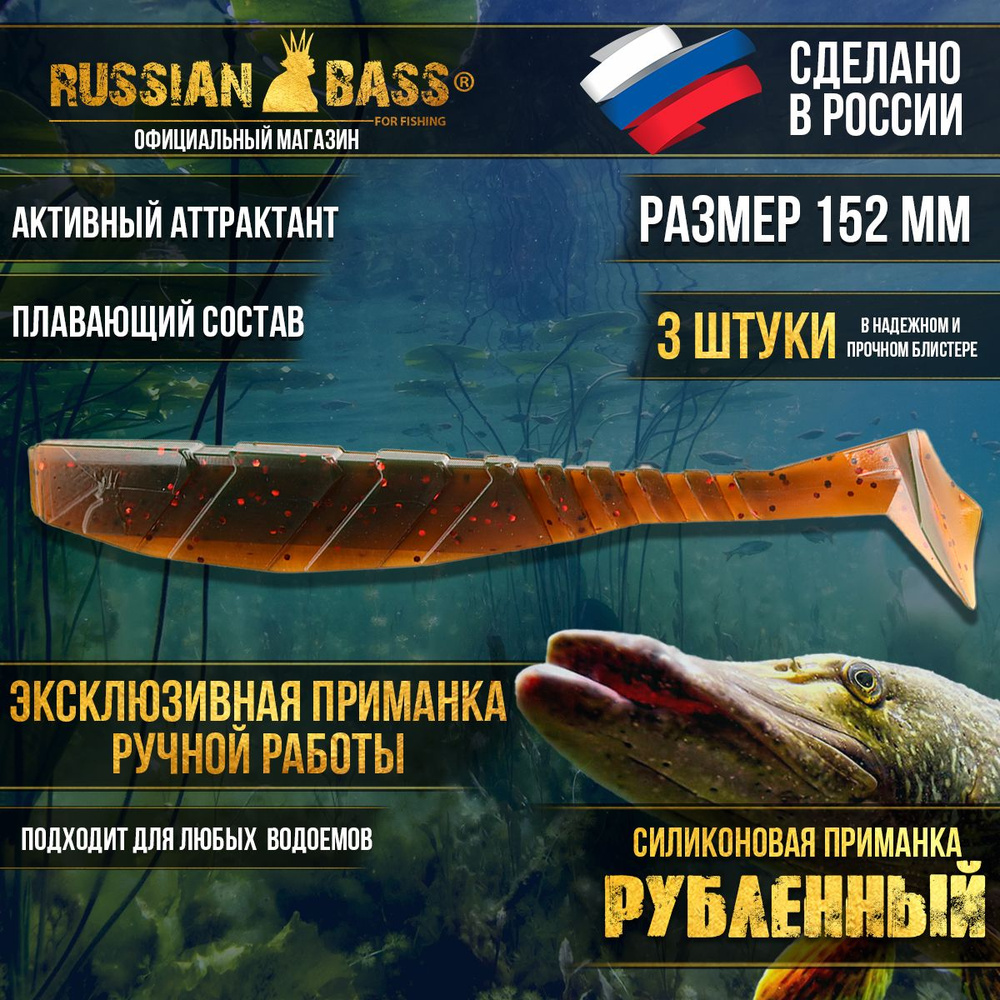 Силиконовая приманка, Рубленный от Russian Bass ,152 мм #1