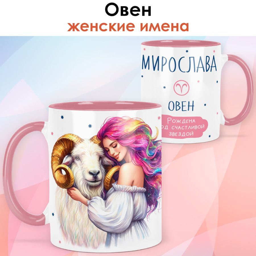 print LOOK / Кружка с именем Мирослава "Овен - Рождена под счастливой звездой" подарок женщине, девушке #1