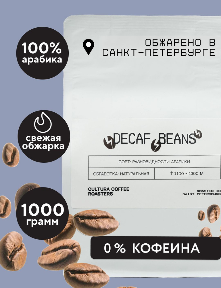 Кофе В Зернах Арабика 100% Без Кофеина Гватемала ДЭКАФ 1 Кг Свежая Обжарка  #1