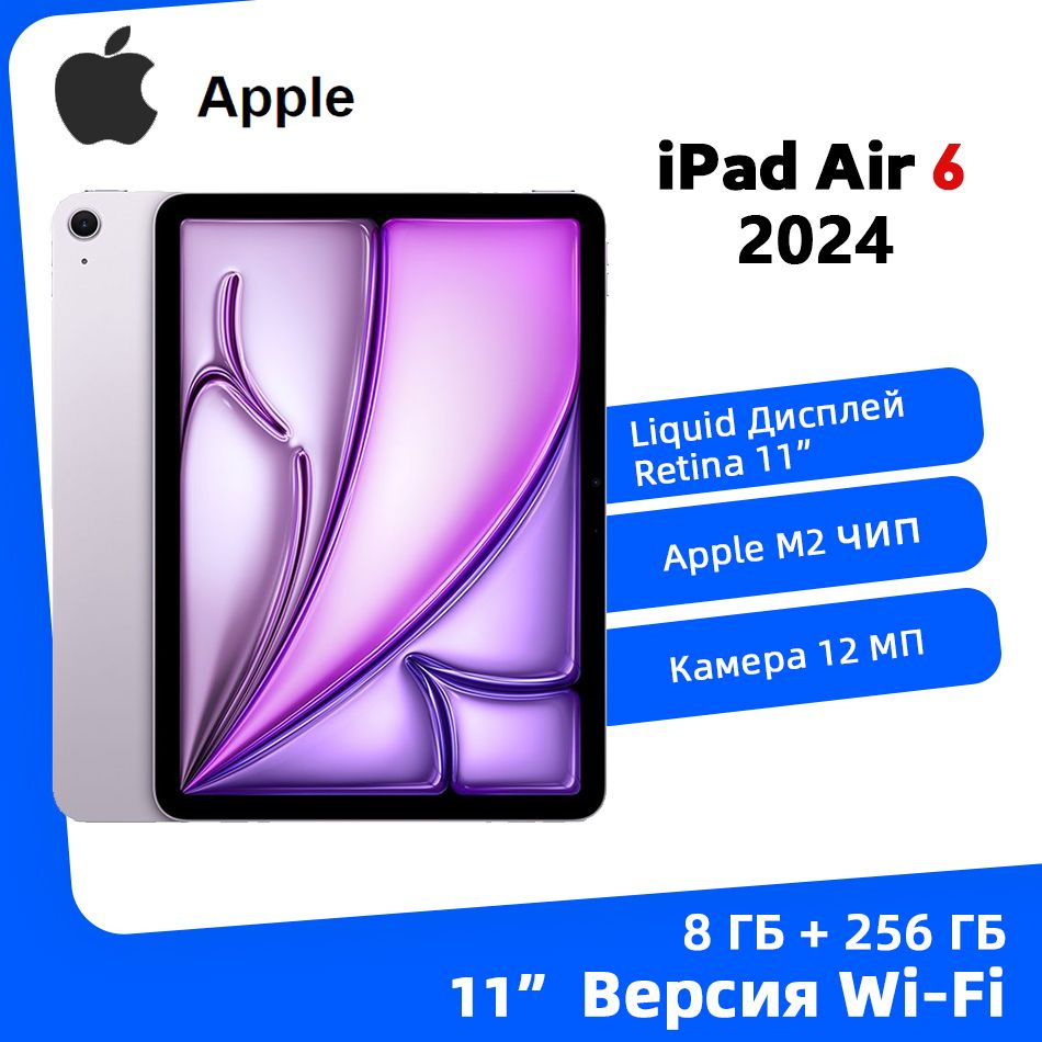 Apple Планшет Apple iPad Air 6 2024,11 дюйм M2 Chip WIFI Планшет, 11" 8 ГБ/256 ГБ, пурпурный  #1