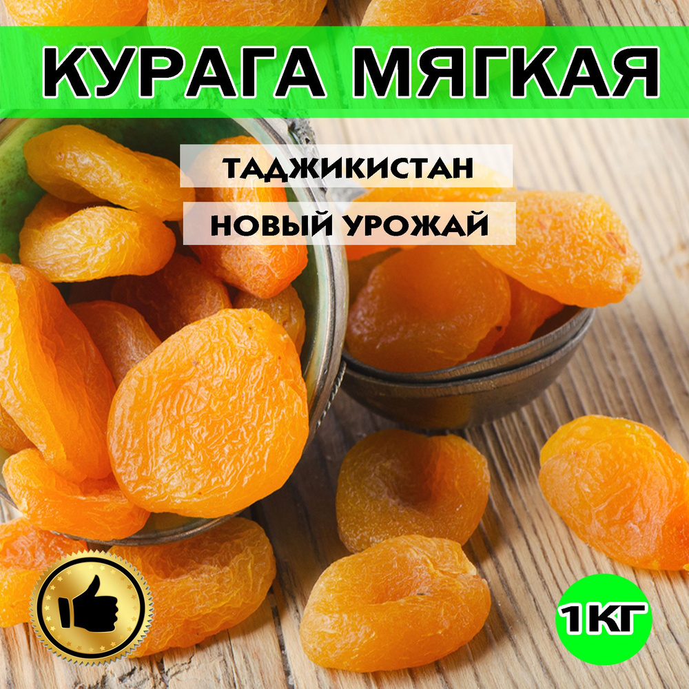 КУРАГА, КУРАГА МЯГКАЯ, 1кг, Таджикистан, новый урожай #1