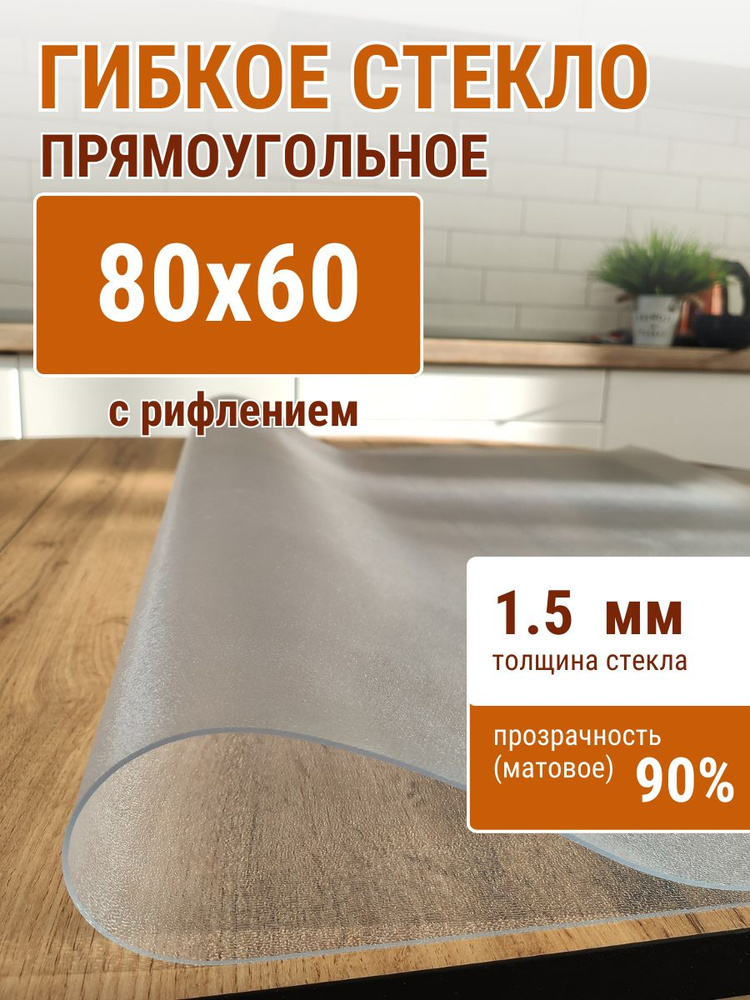 Гибкое стекло на стол ДОМОВЪ 60x80см толщина 1,5мм #1