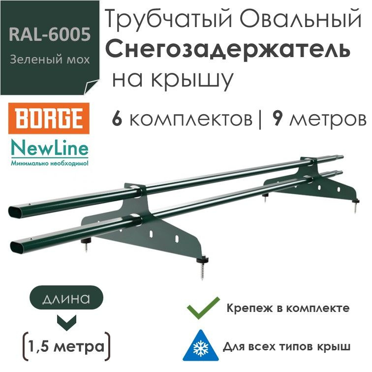 Снегозадержатель на крышу 1,5 метра (6 комплектов / 9 метров) трубчатый овальный 40х20 / (RAL-6005)-Зелёный #1