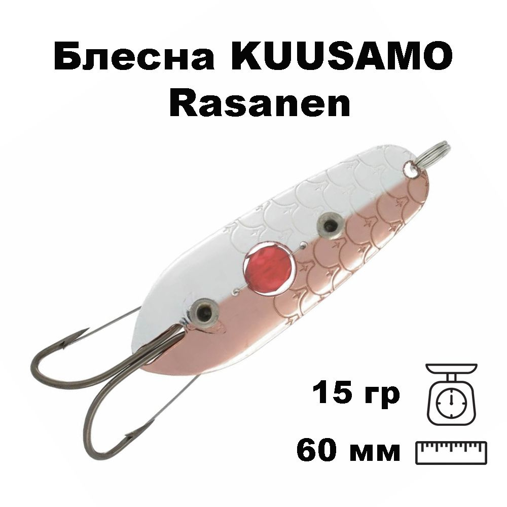 Блесна колеблющаяся (колебалка) Kuusamo Rasanen 60мм, 15гр. незацепляйка с бусиной C/S-S  #1