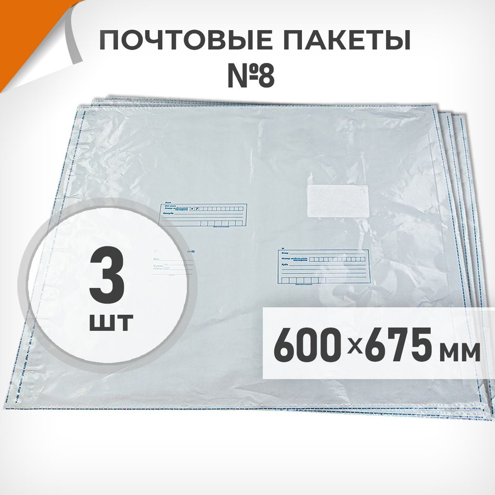 3 шт. Почтовые пакеты 600х675мм (№8) Почта России, Драйв Директ  #1