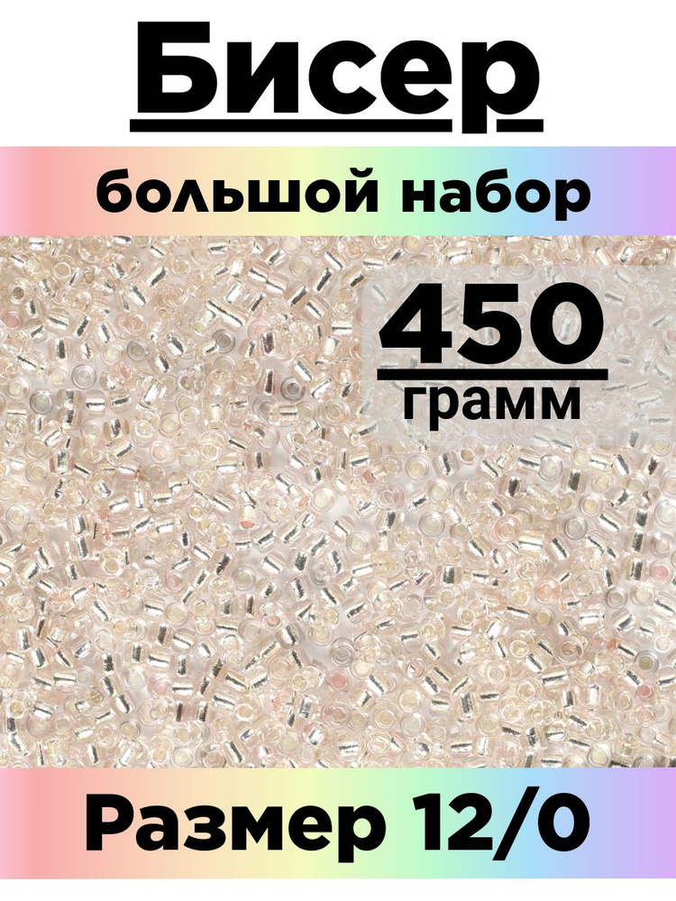 Бисер 450 грамм #1