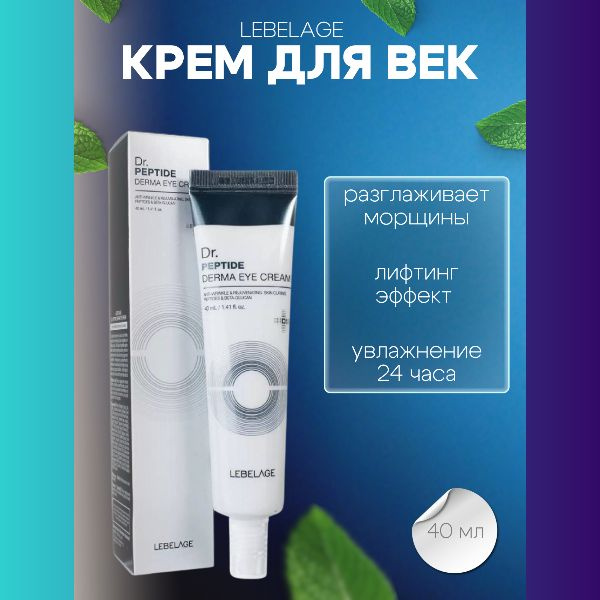 Lebelage Крем для кожи вокруг глаз с пептидами Dr.Peptide Derma Eye Cream  #1