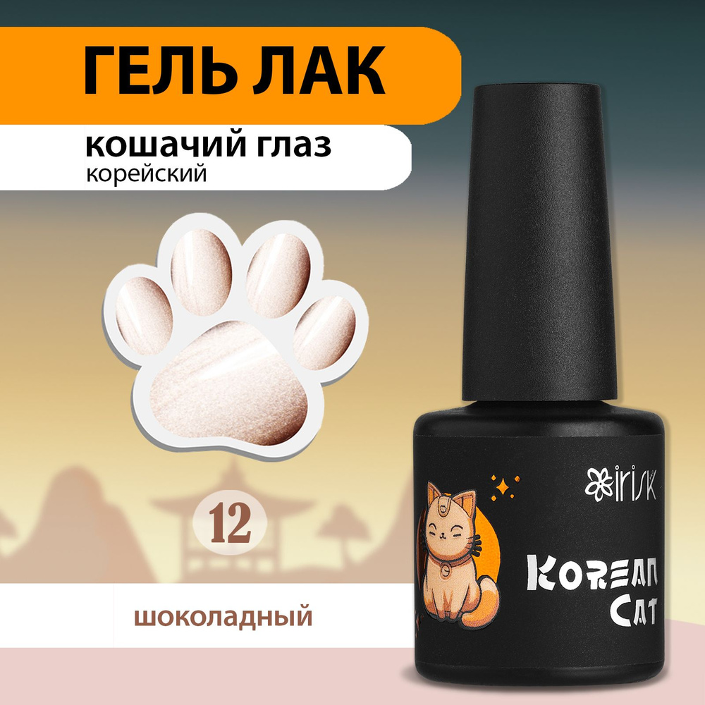 IRISK Гель лак для ногтей кошачий глаз, корейская шелковая кошка Korean Cat, №12 коричневый, 10 мл  #1