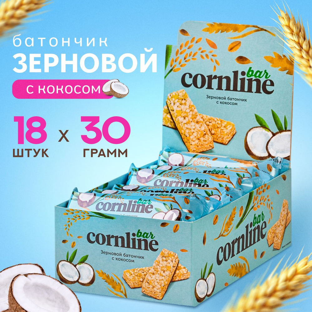 Батончик Cornline, зерновой с кокосом, 18 шт по 30 гр, ТМ KDV #1