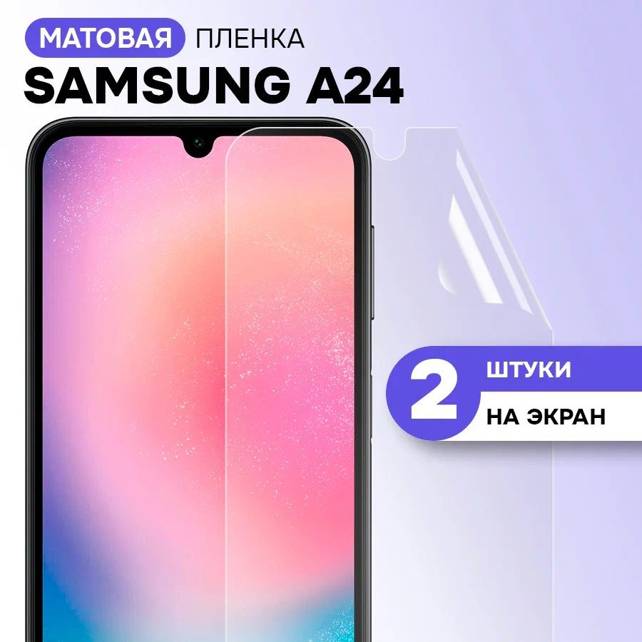 Гидрогелевая пленка на экран для Samsung Galaxy A24 / Матовая противоударная защитная пленка на Самсунг #1