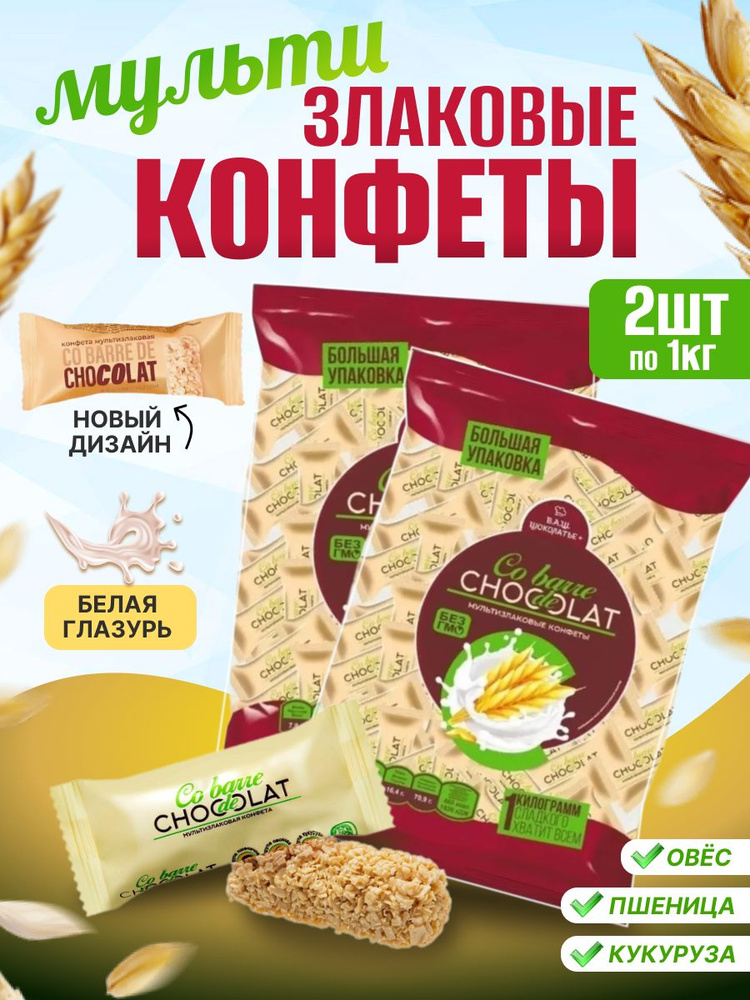 Мультизлаковые конфеты с белой глазурью Co barre de CHOKOLAT 1 кг 2 шт  #1