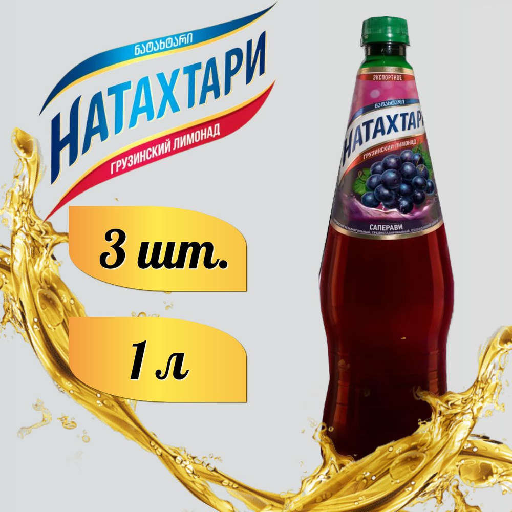 Лимонад Натахтари Саперави в бутылке 1л. 3шт #1