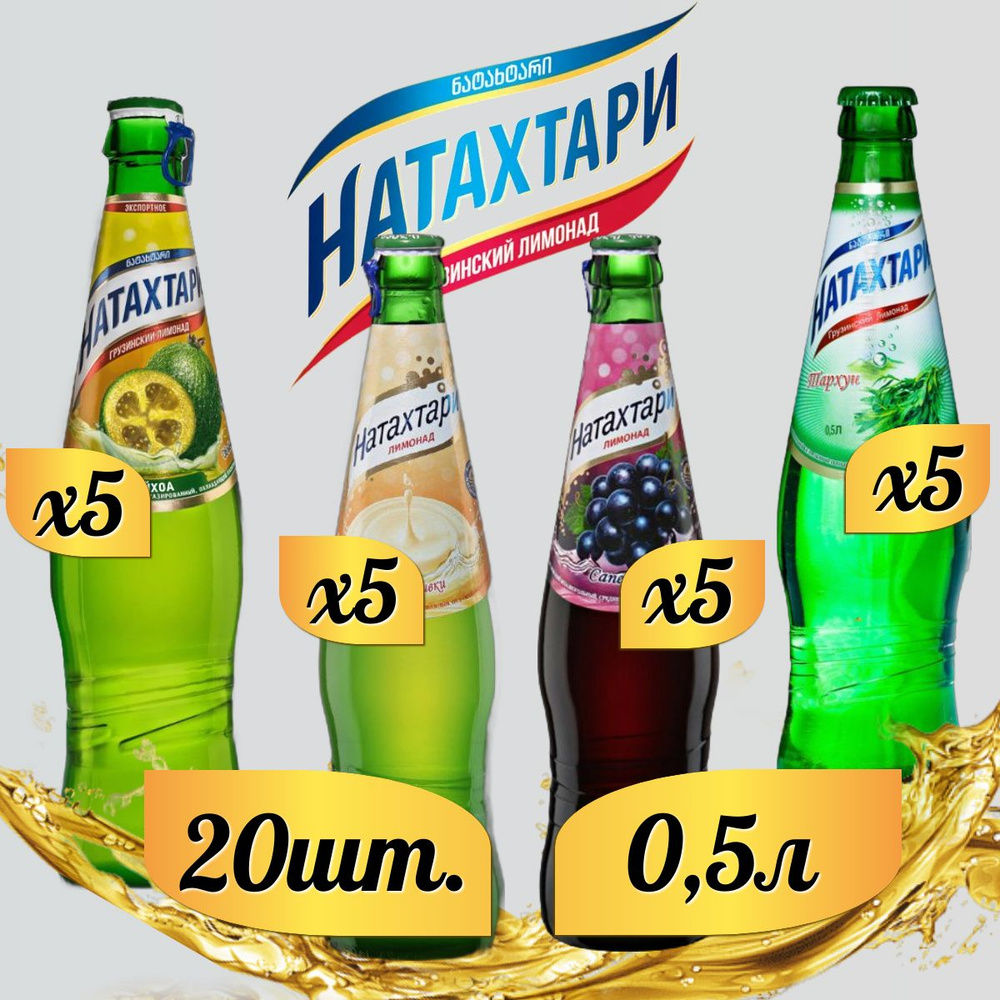 Лимонад Натахтари 0,5 л. (МИКС) Крем-Сливки 5шт., Тархун 5шт., Саперави 5шт., Фейхоа 5шт. (стекло)  #1