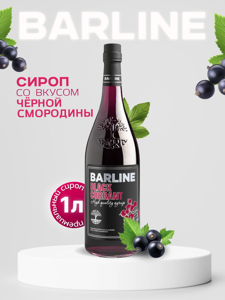 Сироп Barline Чёрная смородина (Black Currant), 1 л, для кофе, чая, коктейлей и десертов, стеклянная #1