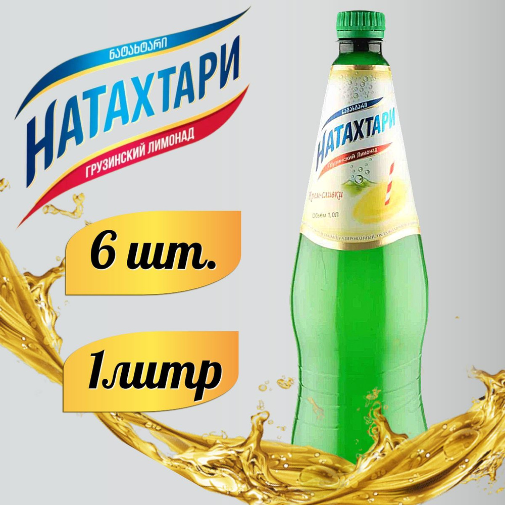 Лимонад Натахтари Крем-Сливки в бутылке 1л. 6шт #1