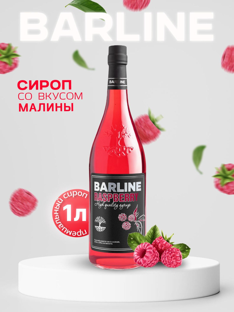 Сироп Barline Малина (Raspberry), 1 л, для кофе, чая, коктейлей и десертов, стеклянная бутылка c рассекателем, #1