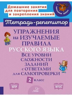 Упражнения на изучаемые правила русского языка. Все уровни сложности заданий с ответами для самопроверки. #1