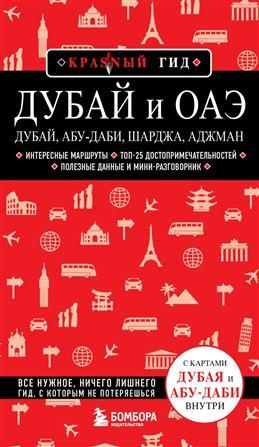 Дубай и ОАЭ. Дубай, Абу-Даби, Шарджа, Аджман. 4-е издание #1