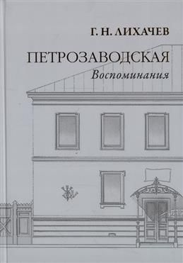 Петрозаводская: Воспоминания. Лихачев Г. Н. #1