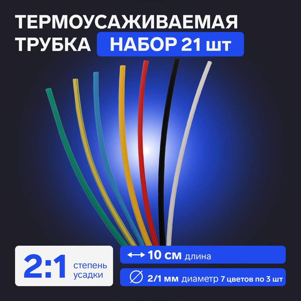 Термоусаживаемая трубка 2/1 набор (7 цветов по 3 шт, 10 cм), 21 шт  #1