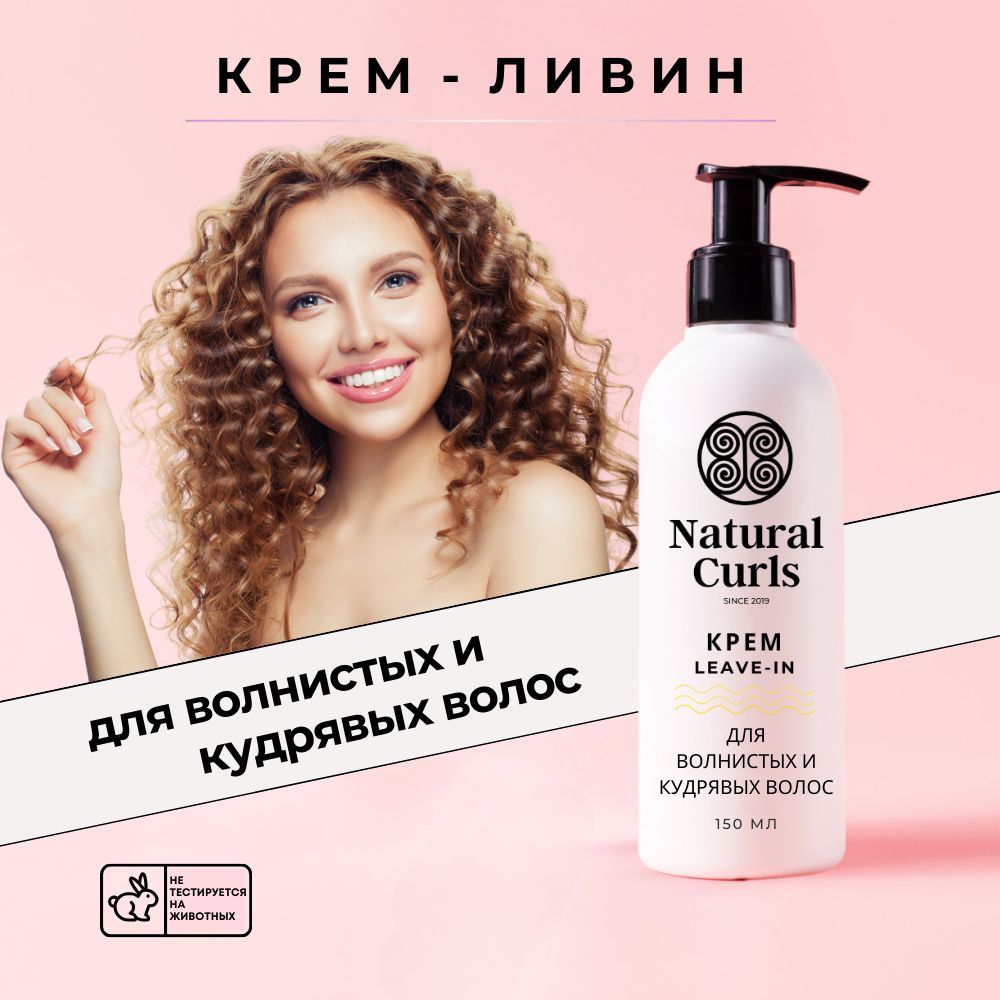 Natural Curls Крем для волос, 150 мл #1