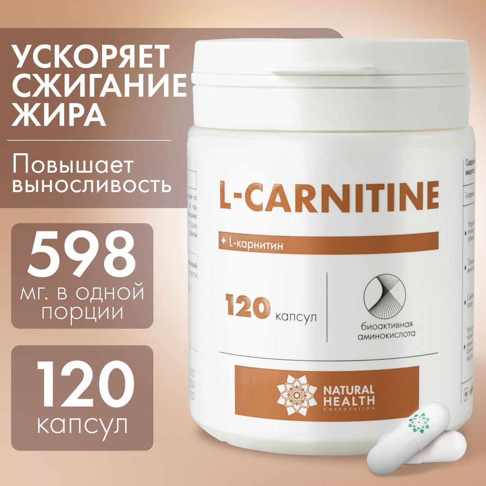 L карнитин, жиросжигатель, для похудения, аминокислота, Natural Health, 120 капсул.  #1