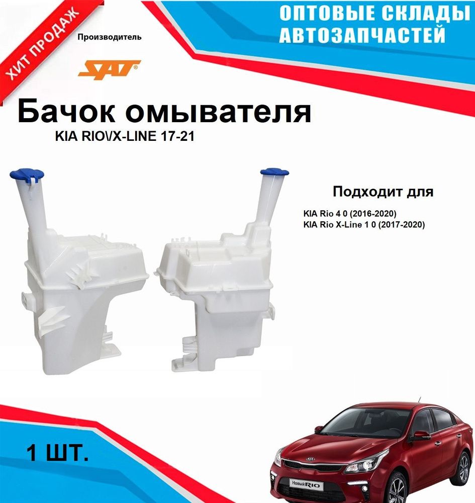 Бачок омывателя Kia Rio 16-20 / Rio X-Line 17-20 (Комлектация под датчик уровня жидкости)