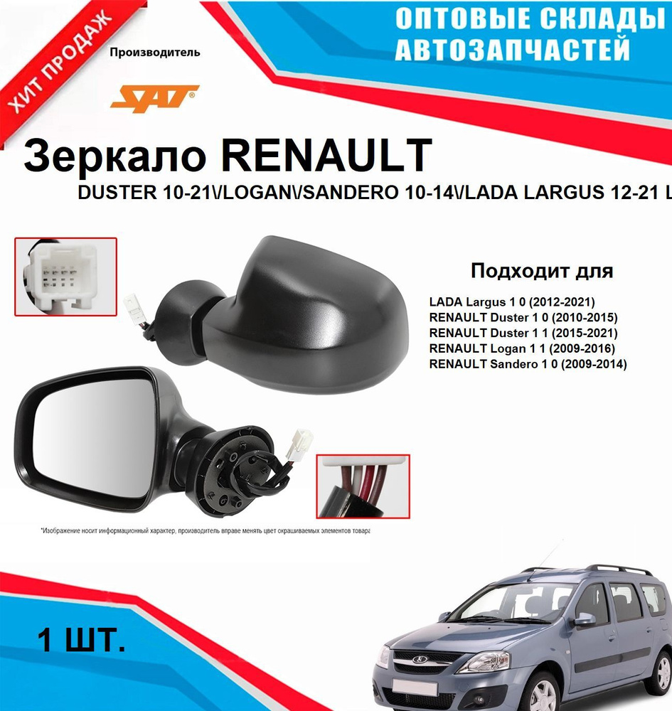 Зеркало RENAULT DUSTER 10-21/LOGAN/SANDERO 10-14/LADA LARGUS 12-21 LH обогрев, 5контактов (пр-во Тай #1