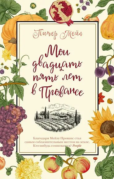 Мои двадцать пять лет в Провансе (мягк/обл. ) | Мейл П. #1